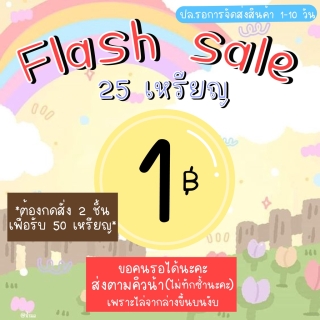 [15.06 flash sale] 25 เหรียญ 1 บาท กดสั่ง2ชิ้น เพื่อรับ 50เหรียญ🚨 (ขอคนรอได้ไม่เร่งนะคะ)
