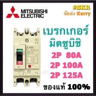 เบรกเกอร์มิตซูบิชิ 2P 80A 100A 125A NF125-CV MCCB ของแท้100% เบรกเกอร์ มิตซู mitsubishi เบรคเกอร์ มิตซูบิชิ จัดส่งKerry