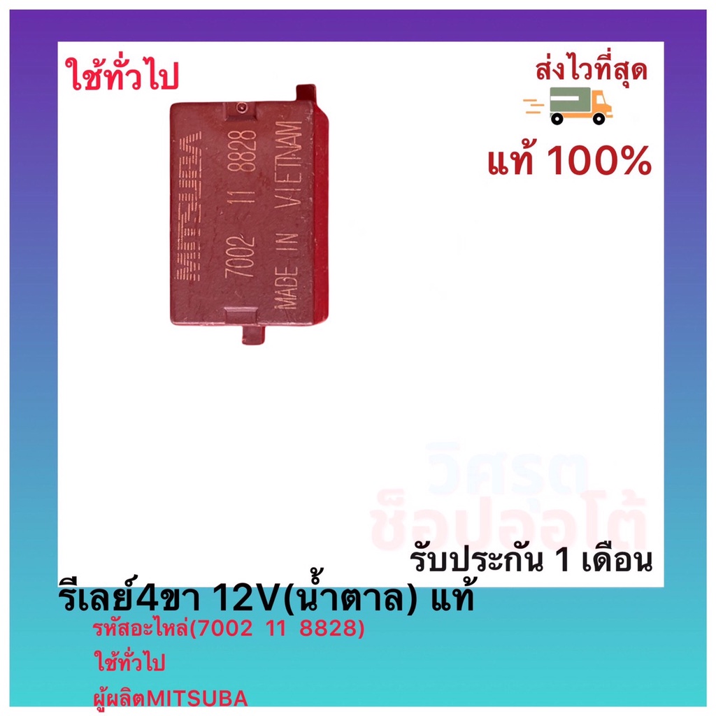 รีเลย์4ขา 12V(น้ำตาล) แท้(7002  11  8828)ใช้ทั่วไปผู้ผลิตMITSUBA