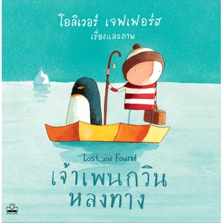 kidscape : หนังสือนิทานเด็ก เจ้าเพนกวินหลงทาง