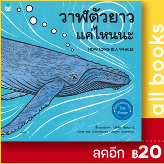 วาฬตัวยาวแค่ไหนนะ (ปกอ่อน) | Amarin Kids Alison Limentani