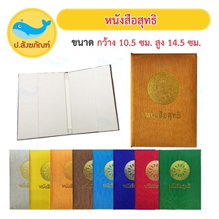 ปกสุทธิ ปกผ้าไหมใส่ หนังสุทธิพระ (หนังสือสุทธิ สุทธิ) { ป.สังฆภัณฑ์ }