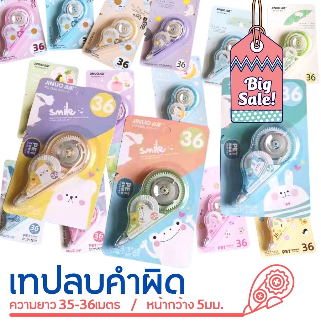 [มีหลายแบบ] เทปลบคำผิด ลบปากกา รุ่นที่2 การ์ตูนน่ารัก เท่ๆ รุ่นมาใหม่ ยาว 36เมตร หน้ากว้าง 5มม.