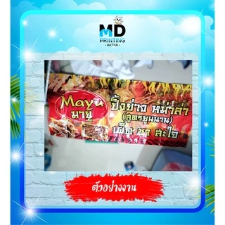 ออกแบบก่อนกดสั่งนะคะ *** ป้ายไวนิล ป้ายโฆษณา ออกแบบให้ฟรี !! สีสันสดใส