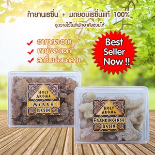 HolyAroma กำยาน มดยอบ ไม้หอม จากธรรมชาติ บริสุทธิ์แท้ 100% กรองอากาศ ฟอกอากาศ ไล่ฝุ่นพิษ หอมสหอมสะอาด สดชื่น ตลอดทั้งวัน