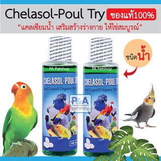 แคลเซียมน้ำ_Chelasol-Poultry( แคลเซียม+แร่ธาตุ) วิตามินสำหรับสัตว์เลี้ยง ปริมาณ 100ml.