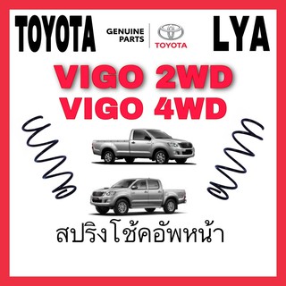 สปริงโช้คอัพ TOYOTA หน้า VIGO 2WD VIGO 4WD