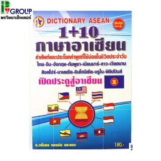 Dictionary Asean 1+10 คำศัพท์และประโยคคำพูดที่ใช้บ่อยในชีวิตประจำวัน