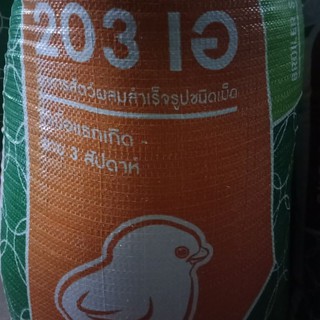 🐥1กระสอบ 30 kg. อาหารลูกไก่เนื้อ 203เอ ลักษณะเม็ดแตก อาหารลูกไก่ ลูกเจี๊ยบ small chicken feed 30 kg/sack อาหารไก่เล็ก