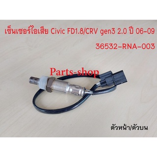 อ็อกซิเจนเซ็นเซอร์ Honda Civic FD1.8/CRV gen3 2.0 ปี2006-2009 ตัวหน้า(36532-RNA-003)***สินค้าใหม่***