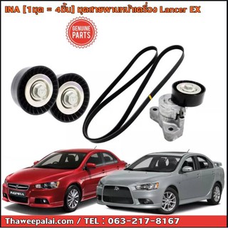 INA ชุดลูกลอก+สายพานหน้าเครื่อง (4ชิ้น) LANCER EX เครื่อง1.8-2.0 CY3-CY4 / 534 0325 10