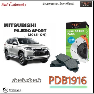 PRIMA ( พรีม่า ) ผ้าเบรค หน้า  MITSU PAJERO SPORTS มิตซู ปาเจโร่ สปอร์ต ปี 2015 - ON (สินค้าใหม่่)