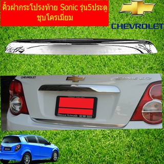 คิ้วฝากระโปรงท้าย เชฟ โรเลท โซนิค CHEVROLET  Sonic รุ่น5ประตู ชุบโครเมี่ยม