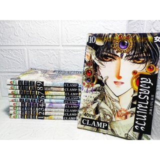 RG-Veda มหากาพย์สงครามเทวะ , ฤค เวทย์ ศึกเทศยุทธ์ Clamp ครบ 10 เล่มจบ ❤️หายาก❤️ ( Clamp )