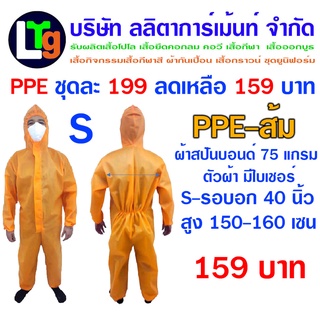 PPE ชุดป้องกันฝุ่นและสารเคมี ชุดกันสาร ชุดกันฝุ่น ชุดเซฟตี้ ปกป้องฝุ่นละอองและของเหลว(สีส้ม)