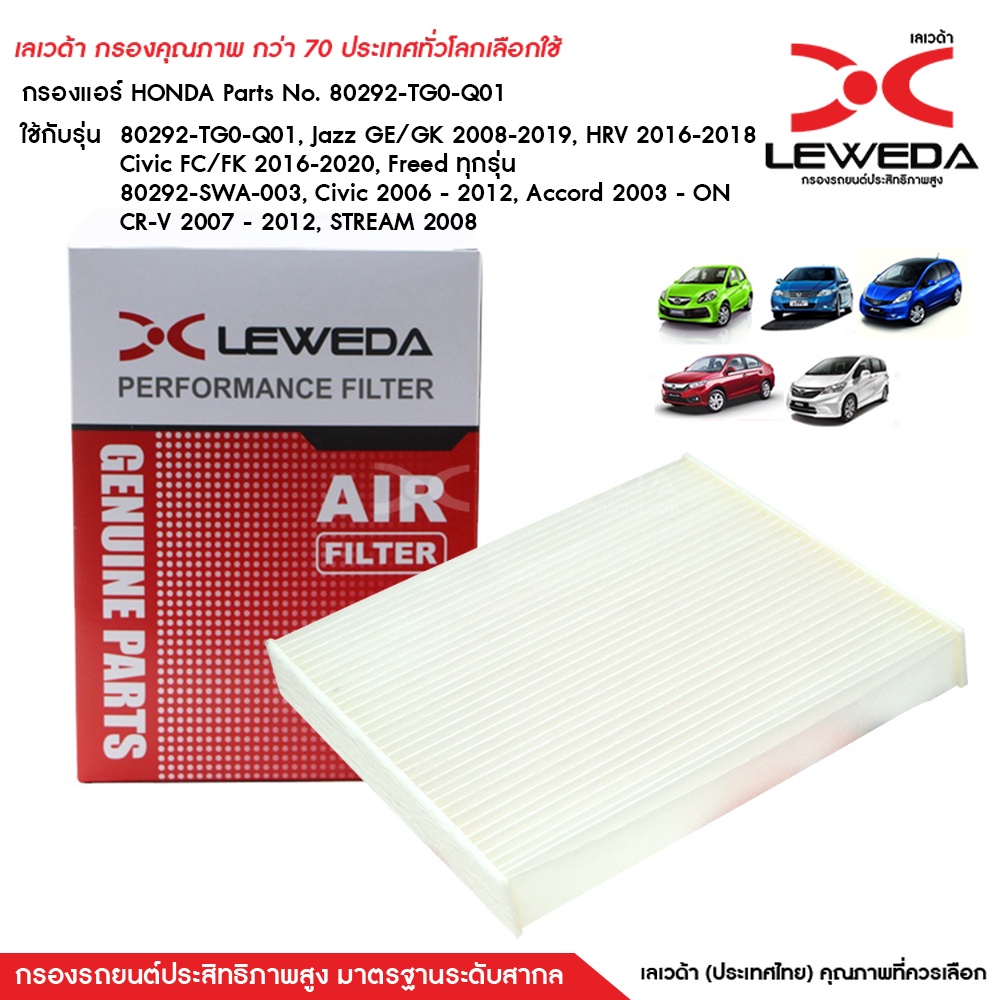 กรองแอร์ฮอนด้า Honda CityJazzHRVFreedCivic กรองแอร์ 80292-SWA-003 Civic 06-12  Accord 03-ON CRV 07 ร