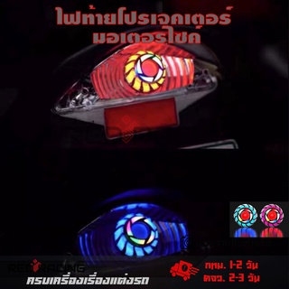 ไฟ LED ติดท้ายรถมอเตอร์ไซค์ ไฟท้ายโปรเจคเตอร์ มอเตอร์ไซค์ Motorcycle Rear LED Light(0062)