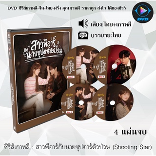 ซีรีส์เกาหลี สาวพีอาร์กับนายซุปตาร์ตัวป่วน (Shooting Star) : 4 แผ่นจบ (พากย์ไทย+ซับไทย)