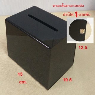 Wow!! black#1💥💥 กล่องใส่เงิน สีดำ ฝาบานใหญ่ขึ้น 1 บานพับ พร้อมดามเส้น  tipbox 🔥🔥 กล่องใส่เงิน กล่อง tip box