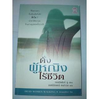 ดั่งผู้หญิงไร้ชีวิต”  Dead Women Walking  เขียนโดย Jennifer Su