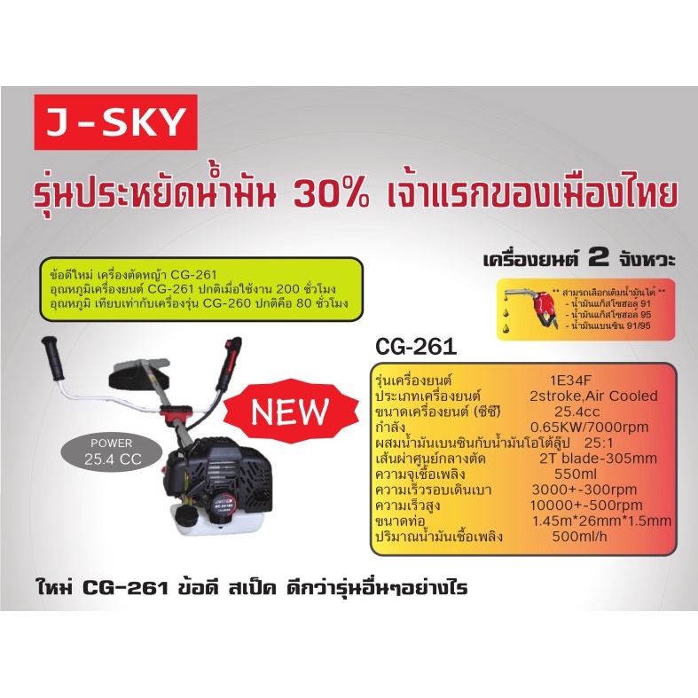 พร้อมส่ง CG-261 เครื่องตัดหญ้า 2 จังหวะ รุ่นใหม่ น้ำหนักเบา รุ่น J-SKY  สตาร์ทเบา BERALA