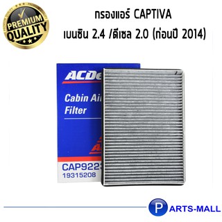 ACDelco ไส้กรองแอร์ Captiva เบนซิน 2.4 /ดีเซล 2.0 (ก่อนปี 2014) /19315208