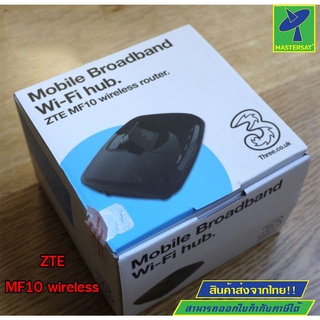 Mastersat เร้าเตอร์ กระจายสัญญาณไวฟาย Three WiFi Hub ZTE MF10 เล็กกระทัดรัด สัญญาณเสถียรมากรุ่นนี้ เสียบ USB การ์ดกระจาย