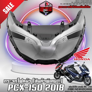 กระจกไฟหน้า PCX-150 2018 (เฉพาะกระจกไฟหน้า ไม่จำเป็นต้องเปลี่ยนยกโคมไฟหน้า)