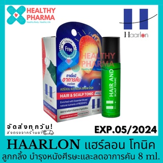 HAARLON แฮร์ลอน โทนิค ลูกกลิ้ง บำรุงหนังศีรษะและลดอาการคัน 8 ml.