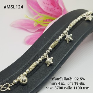 MSL124 : สร้อยข้อมือเงินแท้ 925