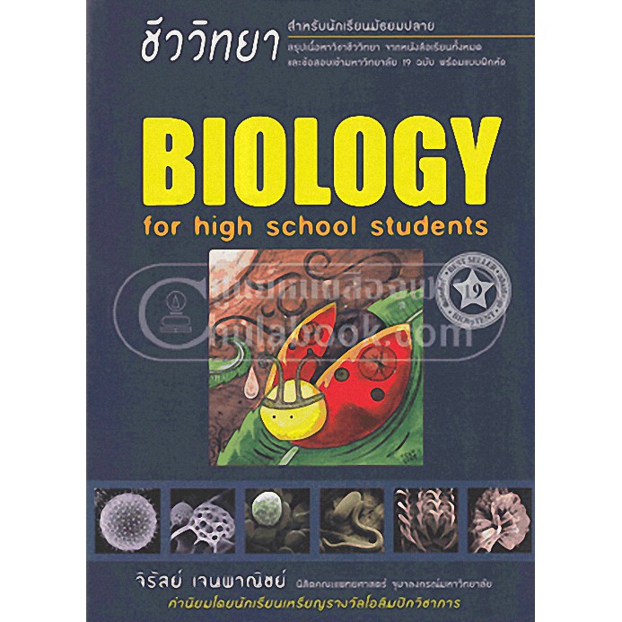 Chulabook(ศูนย์หนังสือจุฬาฯ) | ชีววิทยา สำหรับนักเรียนมัธยมปลาย (BIOLOGY FOR HIGH SCHOOL STUDENTS)