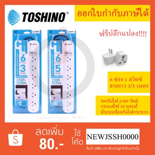 รางปลั๊กไฟ ปลั๊กพ่วง ปลั๊กไฟ ยี่ห้อ Toshino 6 ช่อง 6 สวิตซ์ มีระบบป้องกันไฟกระชาก รองรับไฟ 2300 วัตต์ ฟรี!!! ปลั๊กแปลง