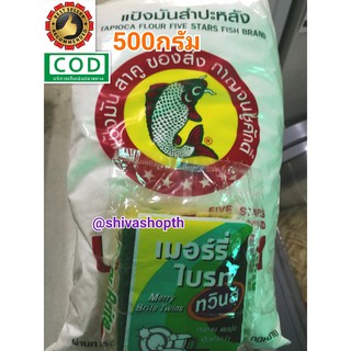 แป้งมัน แป้งมันสำปะหลัง 500กรัม ตราปลาไทย 5ดาว Tapioca Starch