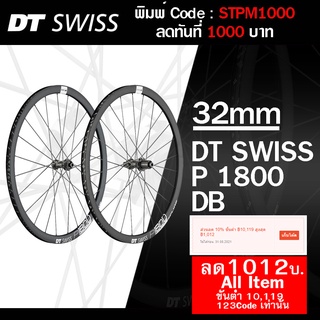 0% 10ด. DT Swiss P 1800 SPLINE DB 32 DB รับประกัน 0 ไทย