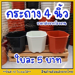 กระถางแปดเหลี่ยม 4 นิ้ว