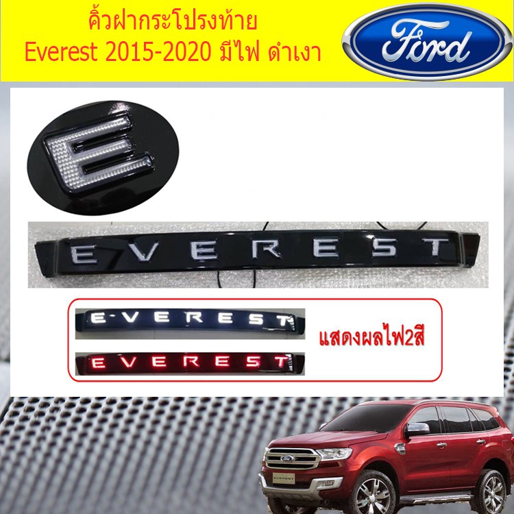 คิ้วฝากระโปรงท้าย ฟอร์ด เอเวอเรสต์ Ford Everest 2015-2020 มีไฟ ดำเงา
