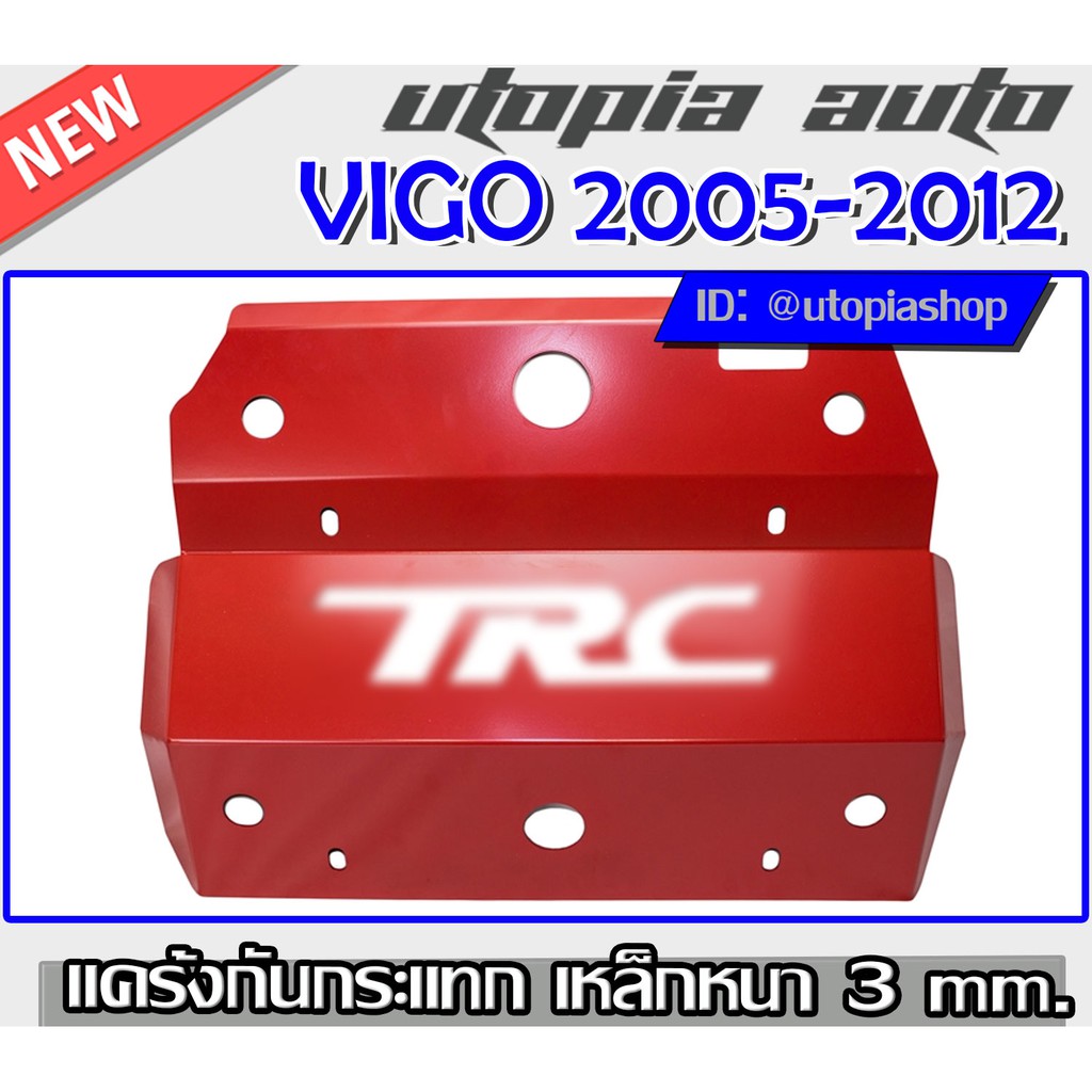 VIGO 2005-2012 แผ่นกันแคร้ง แค้ง กันกระแทกใต้ท้องรถ กันรอย ใต้เครื่อง แผ่นกันกระแทกเหล็กหนา3mm.
