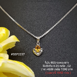 SSP2237 : จี้เงินแท้ 925 ฝัง Citrine