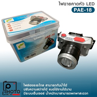 ไฟฉายคาดหัว PAE-18 ไฟฉายส่องระยะไกล LED แสงขาว พร้อมส่ง✅