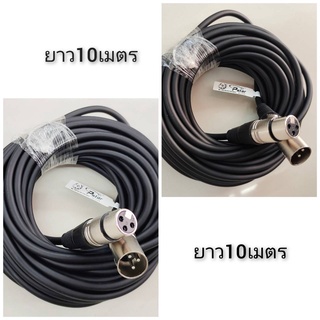 สาย XLR สายไมรโครโฟน ยาว10เมตร สายหนาอย่างดีแข็งแรงทนทาน