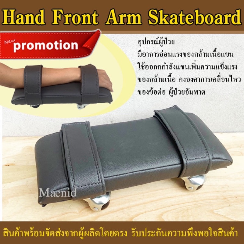 สเก็ตบอร์ดมือ(Hand Skateboard,skateboard Arm ,Rehabilitation) กายภาพบำบัดออกกำลังกายแขน อัมพาตอัมพฤก