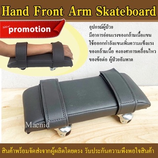 สเก็ตบอร์ดมือ(Hand Skateboard,skateboard Arm ,Rehabilitation) กายภาพบำบัดออกกำลังกายแขน อัมพาตอัมพฤกษ์ กล้ามเนื้ออ่อนแรง