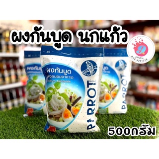 ผงกันบูด(Sodium benzoate)ตรานกแก้ว/500g