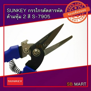 SUNKEY กรรไกรตัดสารพัด กรรไกรตัดสังกะสี ตัดลวด ตัดเหล็กแผ่น ด้ามหุ้ม S7905 ขนาด 8"