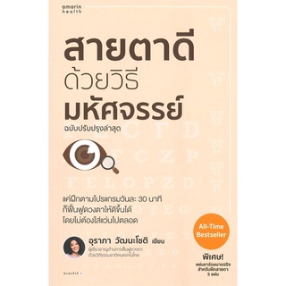 (พร้อมส่ง) สายตาดีด้วยวิธีมหัศจรรย์ (ฉบับปรับปรุง)