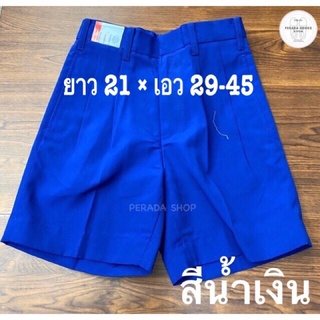 กางเกงนักเรียน ตราสมอ แท้100% ไซส์ 21x29-45 สีน้ำเงิน