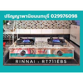 รินไน RT711EBS Rt-711ebs โครงสร้างสเตนเลสทั้งตัว หัวเตาสเตนเ…