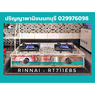 รินไน RT711EBS Rt-711ebs โครงสร้างสเตนเลสทั้งตัว หัวเตาสเตนเลส ระบบไฟอินเนอร์เฟลม เทคโนโลยีจากญี่ปุ่น ประกันระบบจุด 5 ปี