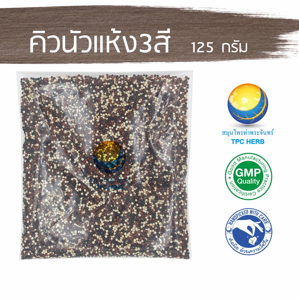 คิวนัวแห้ง 3 สี 125 กรัม 69 บาท < ราคาส่งสอบถาม > (ขาว ดำ แดง) ไฟเบอร์สูง ควินัวออร์แกนิค Quinoa organic