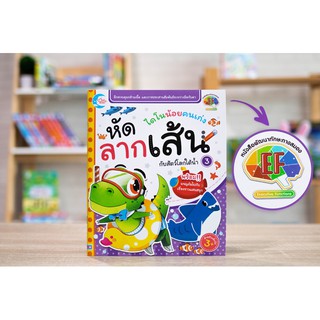 หนังสือ ไดโนน้อยคนเก่ง หัดลากเส้นกับสัตว์โลกใต้น้ำ เล่ม 3